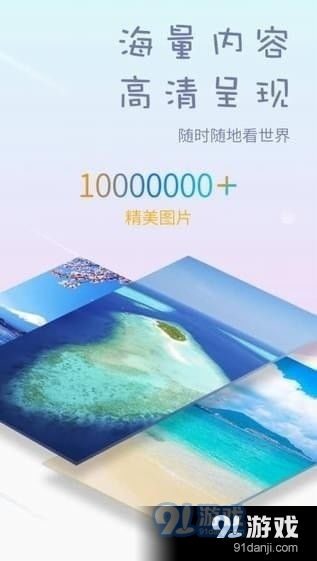 好看图片软件下载 好看图片v2.4最新版下载 91手游网