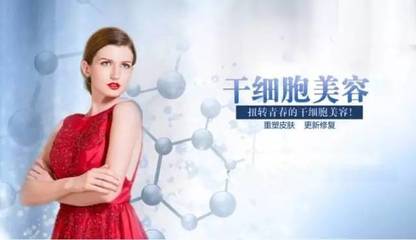 那些巨贵的“干细胞精华”是否有用?