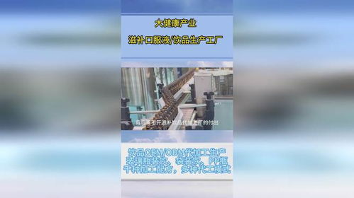 大健康饮品的 顶梁柱 ,口服液oem代加工厂的默默付出